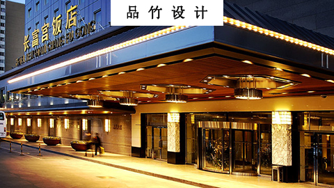 朝陽酒店設計