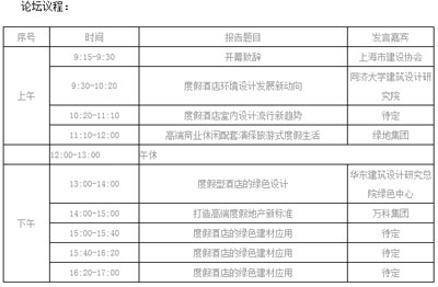 2016度假酒店建筑發展趨勢論壇