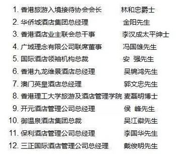 第四屆粵港澳酒店總經理協會周年慶名單公布