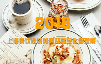 2016上海酒店餐飲設計連鎖加盟展