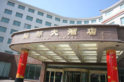 四星級酒店設計：青島海都大酒店