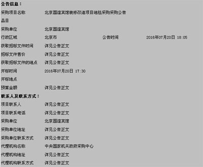 北京國誼賓館裝修：改造項目地毯采購采購公告