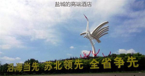 鹽城酒店設計公司