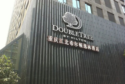 度假酒店設計：重慶江北希爾頓逸林酒店