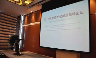 2016年度裝配式建筑高峰論壇