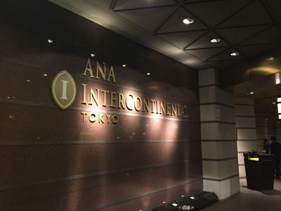 星級酒店設計：東京全日空洲際酒店