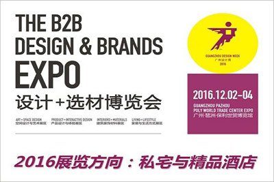 2016廣州設計周聚焦私宅和精品酒店