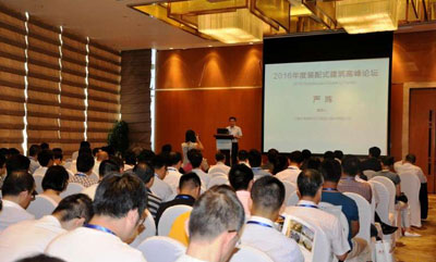 2016年度裝配式建筑高峰論壇