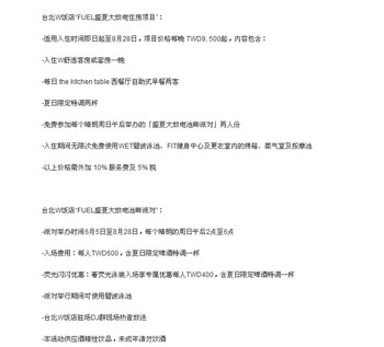 臺北W酒店W“FUEL盛夏大放電池畔派對”