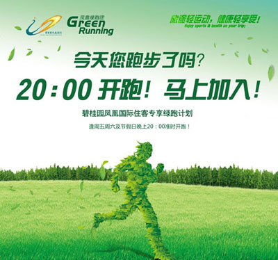 碧桂園鳳凰國際酒店綠跑計劃喜迎端午