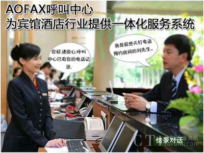 酒店業一體化管理平臺-AOFAX呼叫中心系統