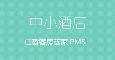 酒店云聯盟，離不開云端PMS的支持