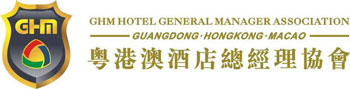第四屆粵港澳酒店總經理協會周年慶
