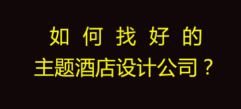 找鄭州主題酒店設計公司