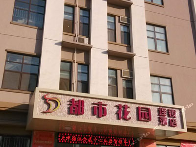 都市花園酒店為何獲得眾多投資者加盟？