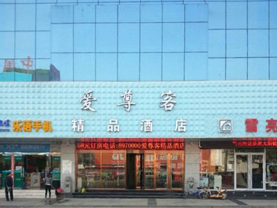精品酒店設計之東營愛尊客精品酒店
