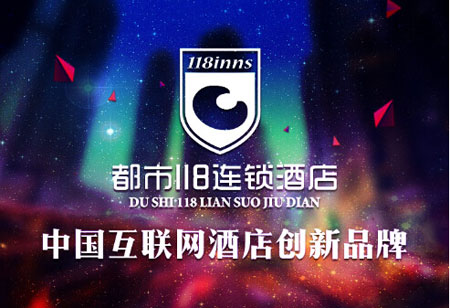 都市118精品快捷酒店品牌