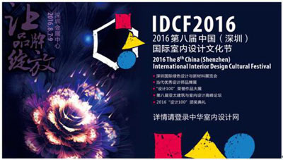2016第八屆中國（深圳） 國際室內設計文化節