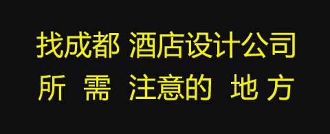 找成都酒店設計公司所需注意的地方