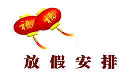 新年快樂!品竹裝飾2016新年放假時間公布