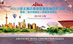 【行業動態】聚焦上海2016亞太酒店籌建聯盟采購合作大會