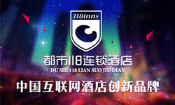 都市118精品快捷酒店品牌