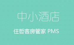 酒店云聯盟，離不開云端PMS的支持