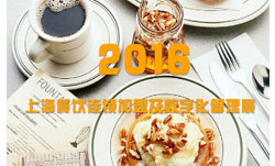 2016上海酒店餐飲設計連鎖加盟展