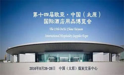 第十四屆歐亞·中國（太原）歐亞國際酒店用品博覽會