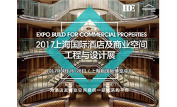 2017上海國際酒店及商業空間工程與設計展