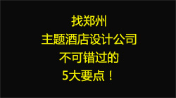 品竹設計：找鄭州主題酒店設計公司不可錯過的5大要點！