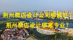 荊州酒店設計公司哪家好？荊州酒店設計哪家專業？品竹設計