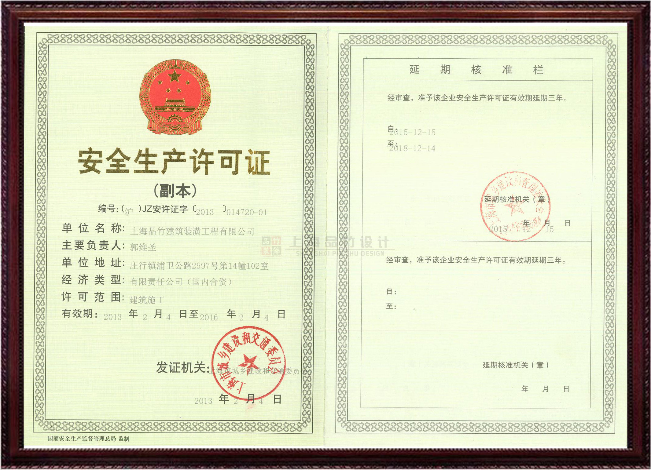 品竹設計安全生產許可證