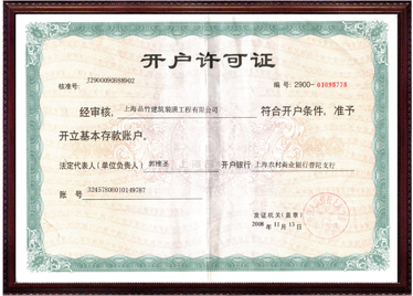品竹設計開戶許可證