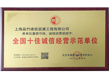 誠信經營示范單位
