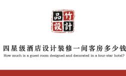 四星級酒店設計