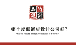 度假酒店設計