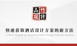酒店設計方案