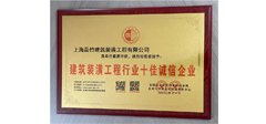 建筑裝潢工程行業十佳誠信企業